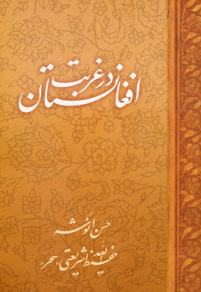 افغانستان در غربت